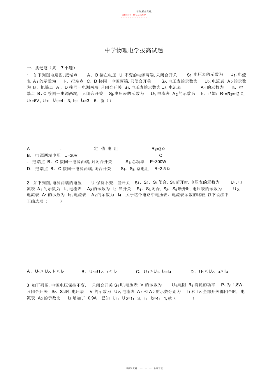 2022年初中物理电学拔高试题.docx_第1页