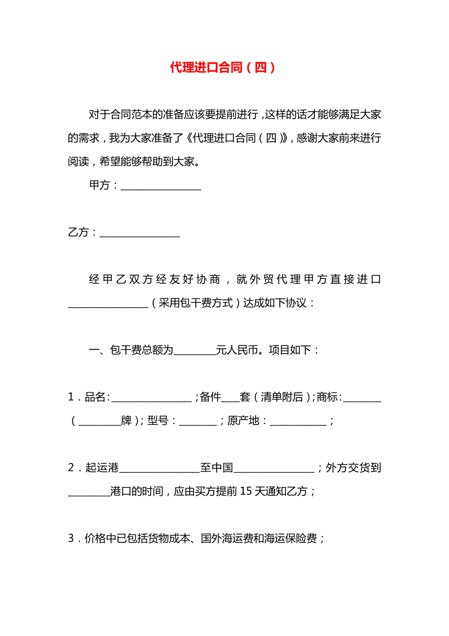 代理进口合同（四）.docx_第1页