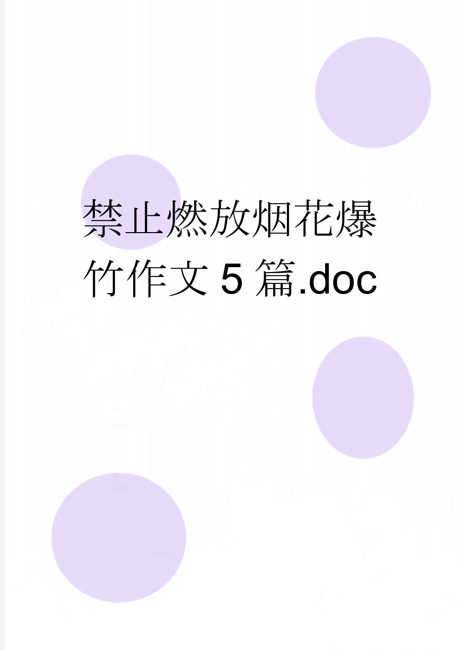 禁止燃放烟花爆竹作文5篇.doc(3页).doc_第1页