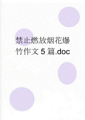 禁止燃放烟花爆竹作文5篇.doc(3页).doc