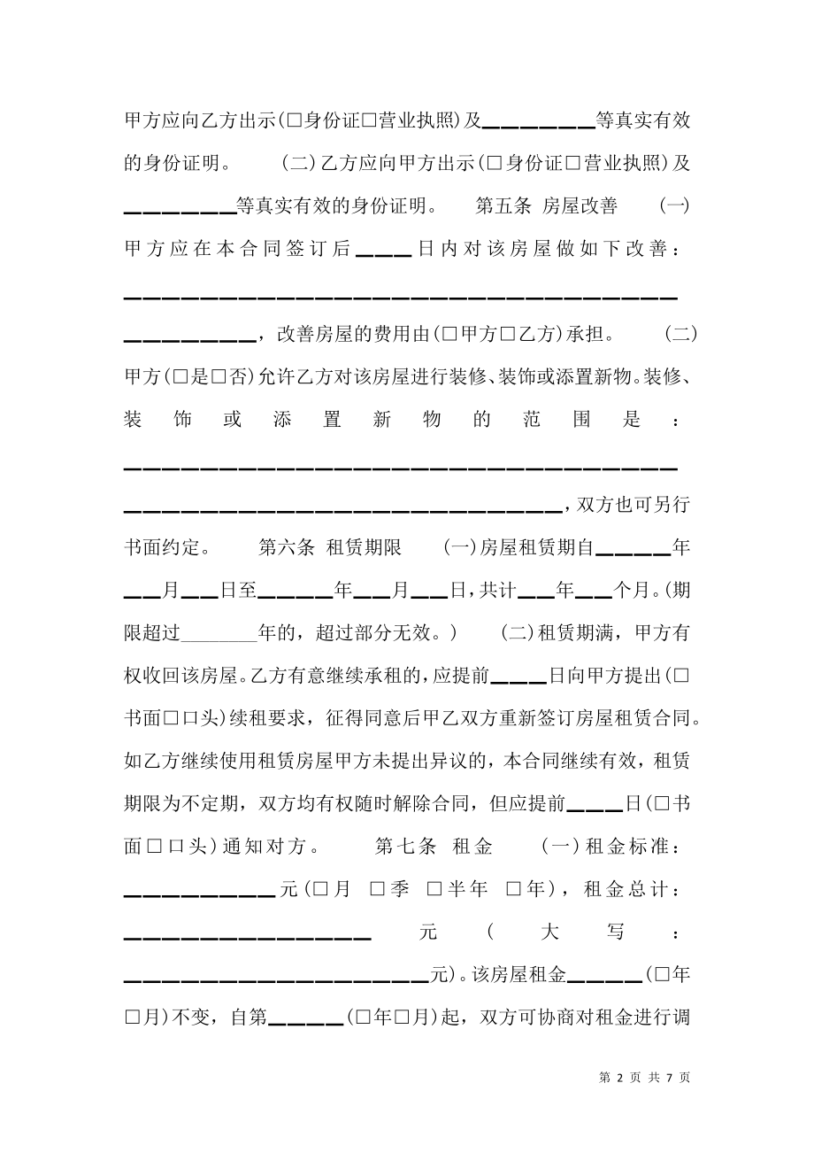 一般个人租房热门合同.doc_第2页