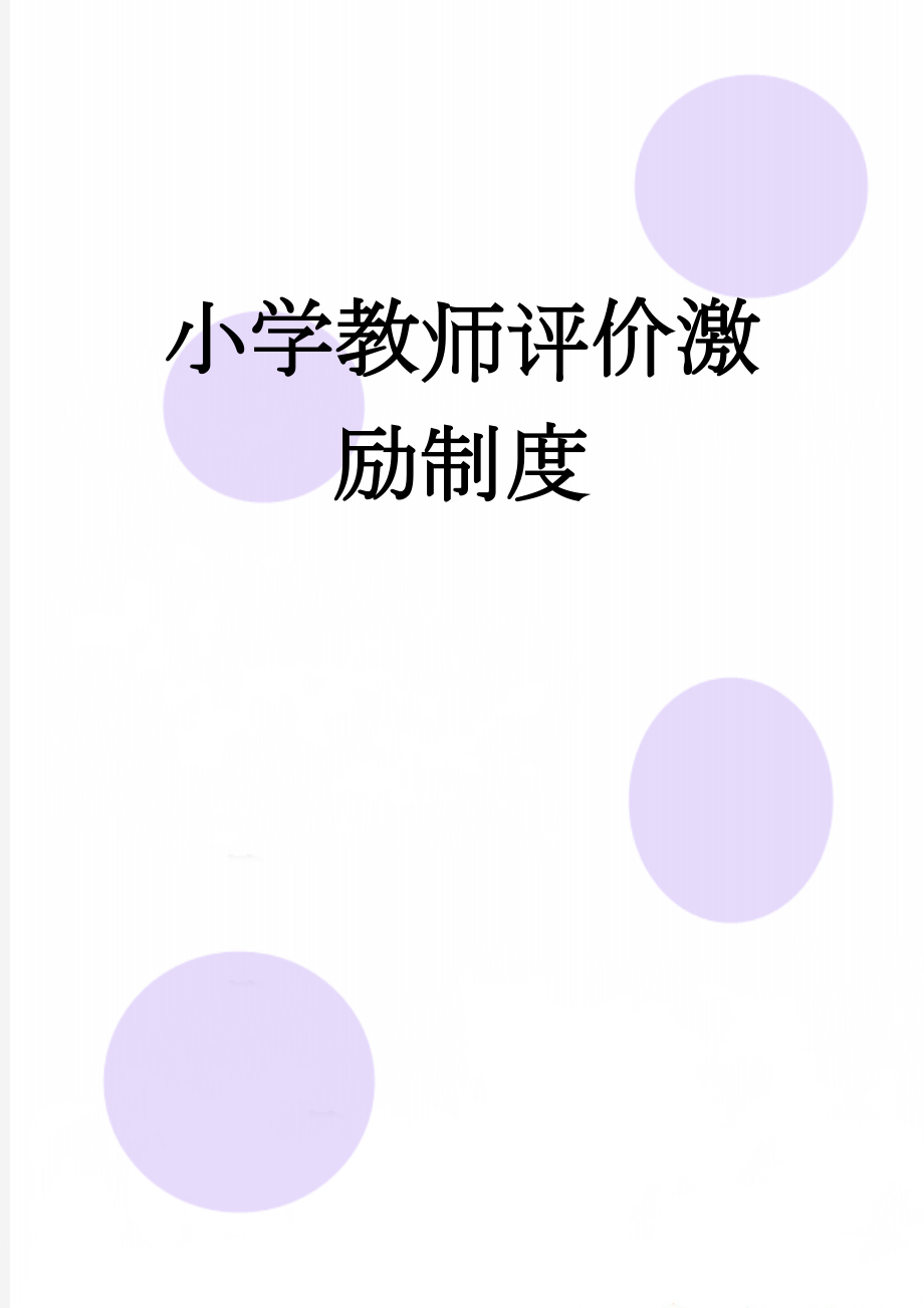 小学教师评价激励制度(3页).doc_第1页