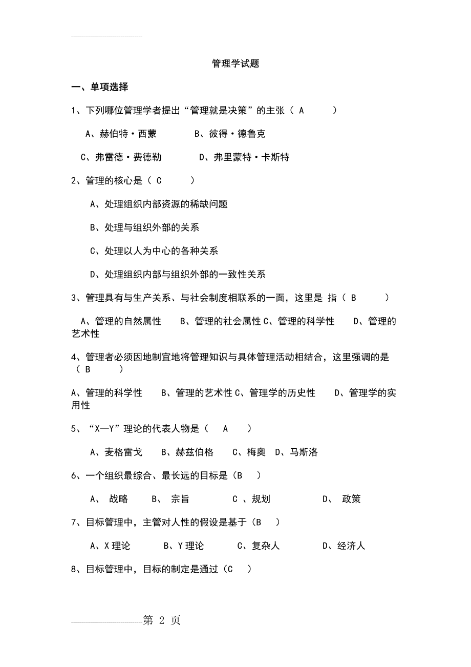 管理学考题(10页).doc_第2页