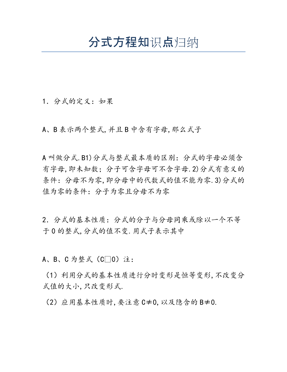 2022年分式方程知识点归纳.docx_第1页