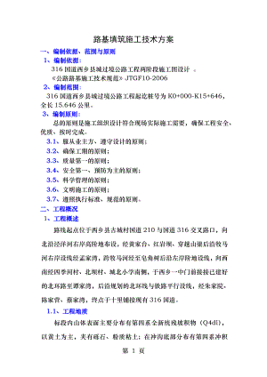 路基土石方工程施工方案doc(上报)(DOC).doc