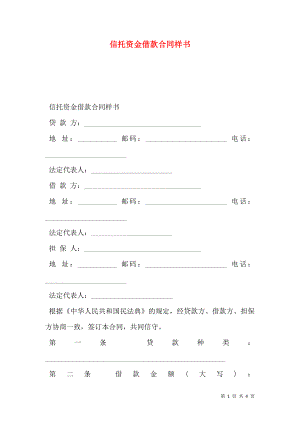 信托资金借款合同样书.doc