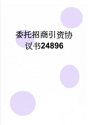 委托招商引资协议书24896(8页).doc