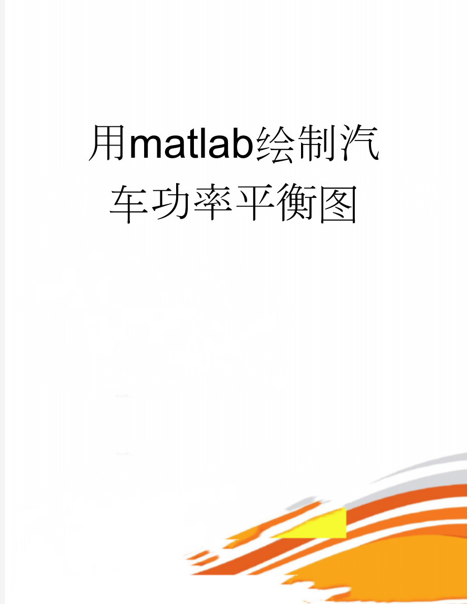 用matlab绘制汽车功率平衡图(2页).doc_第1页