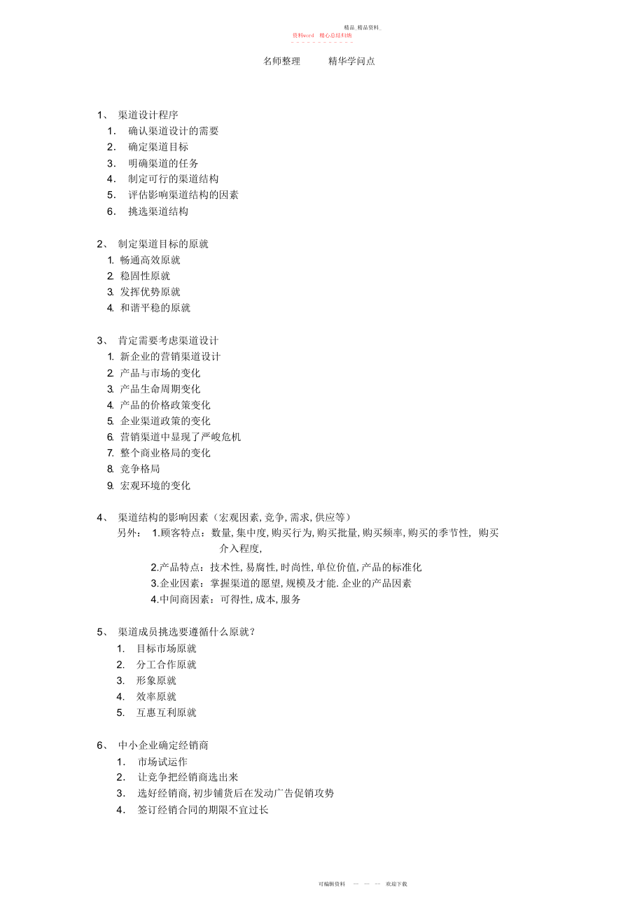 2022年分销渠道复习知识点.docx_第1页