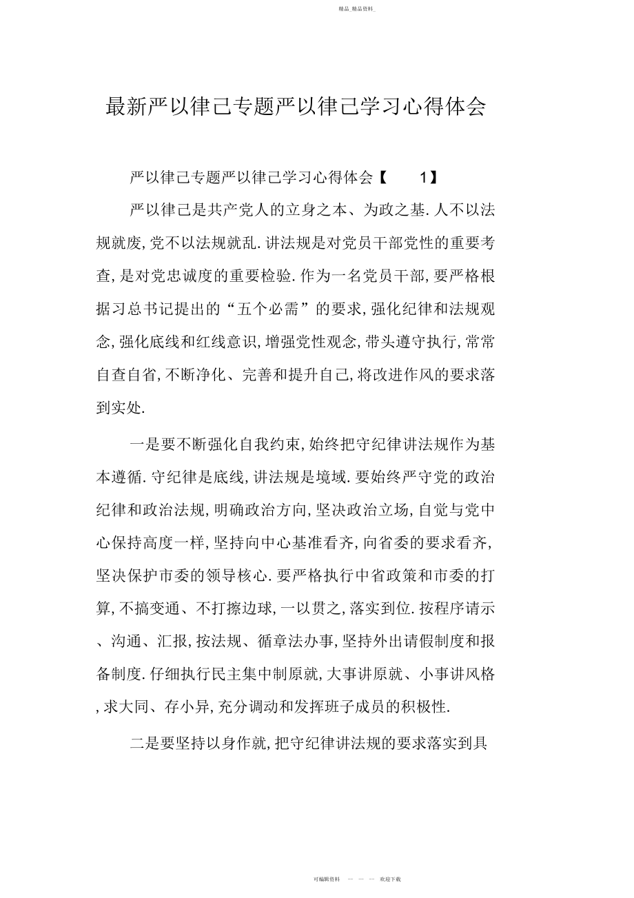 2022年严以律己专题严以律己学习心得体会.docx_第1页