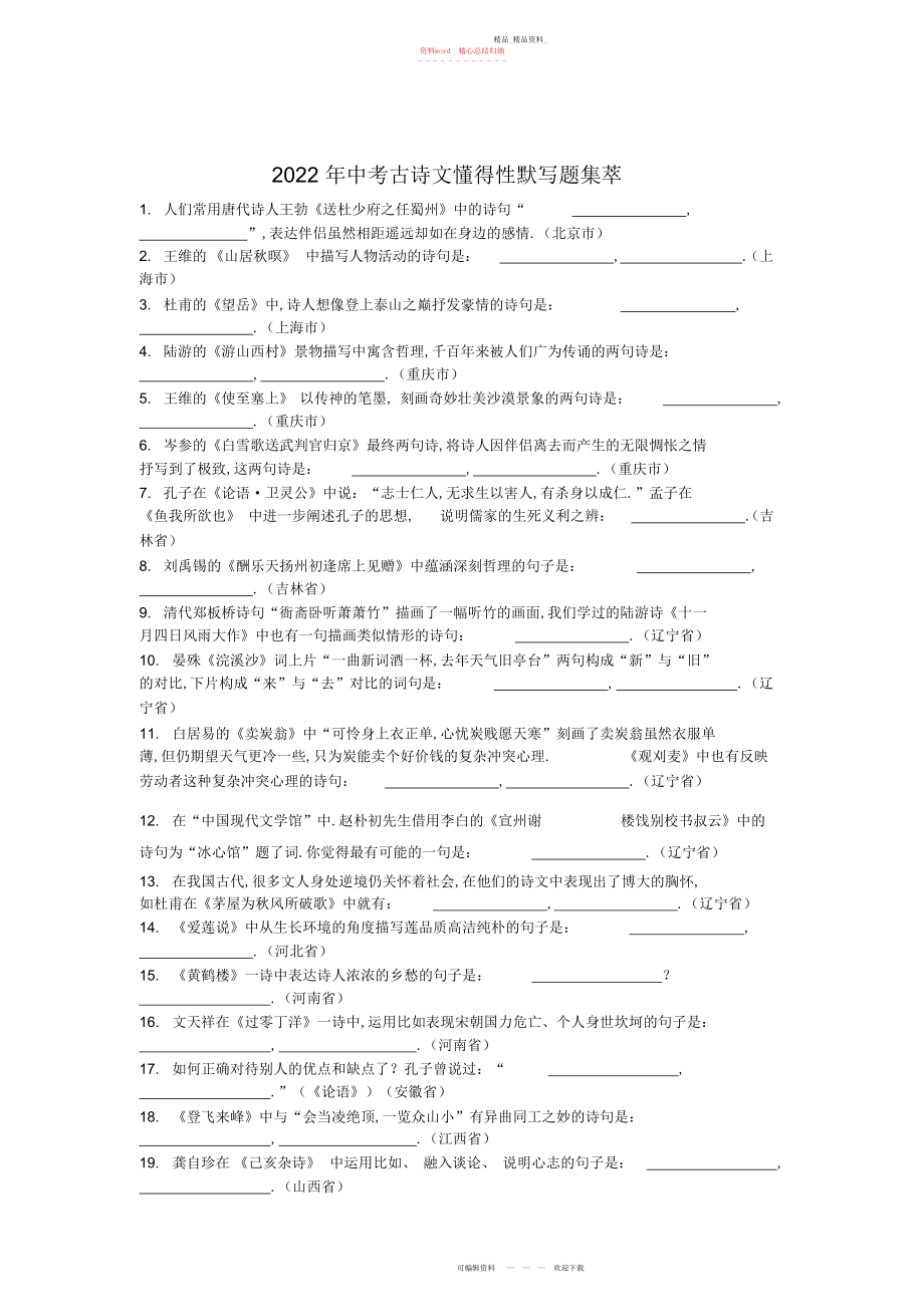 2022年中考古诗文理解性默写题集萃 .docx_第1页