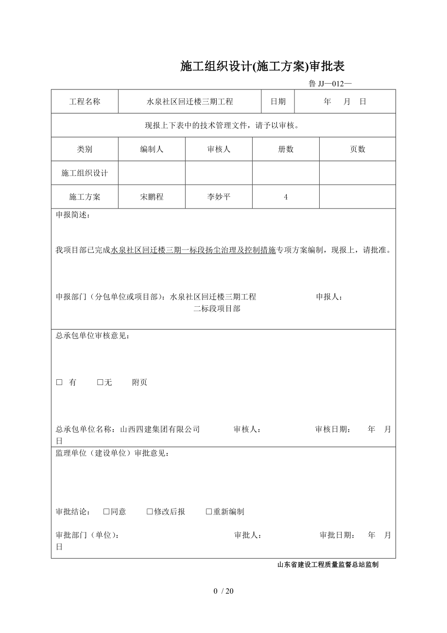 扬尘治理及控制措施专项方案一标段.doc_第1页