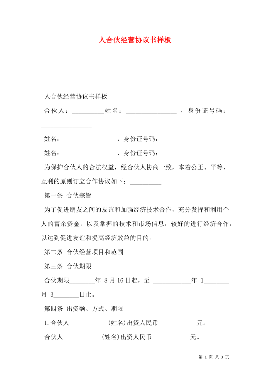 人合伙经营协议书样板.doc_第1页