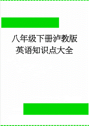 八年级下册泸教版英语知识点大全(7页).doc