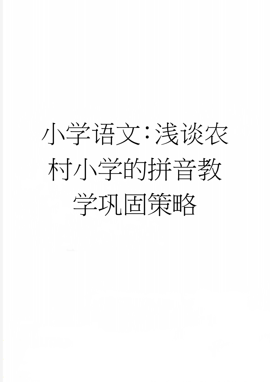 小学语文：浅谈农村小学的拼音教学巩固策略(6页).doc_第1页