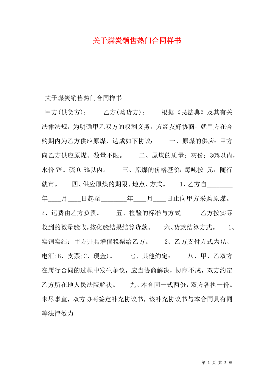 关于煤炭销售热门合同样书.doc_第1页