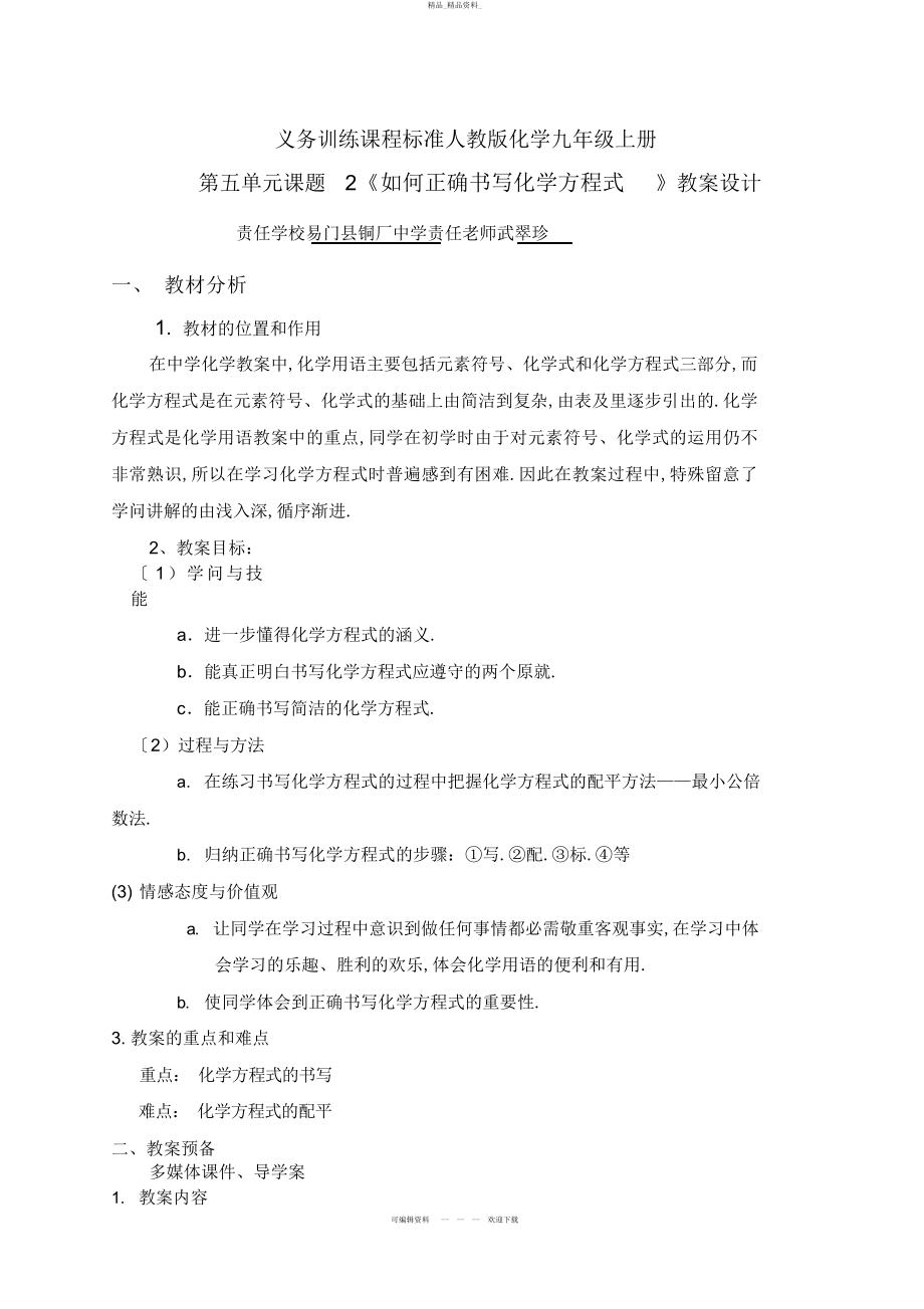 2022年《如何正确书写化学方程式》教学设计 .docx_第1页