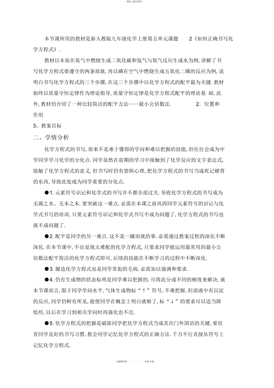 2022年《如何正确书写化学方程式》教学设计 .docx_第2页