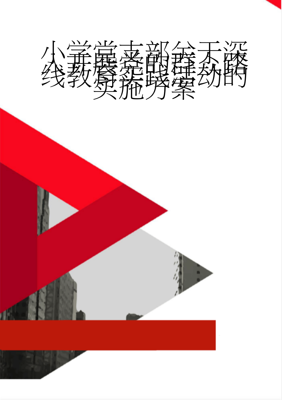 小学党支部关于深入开展党的群众路线教育实践活动的实施方案(11页).doc_第1页