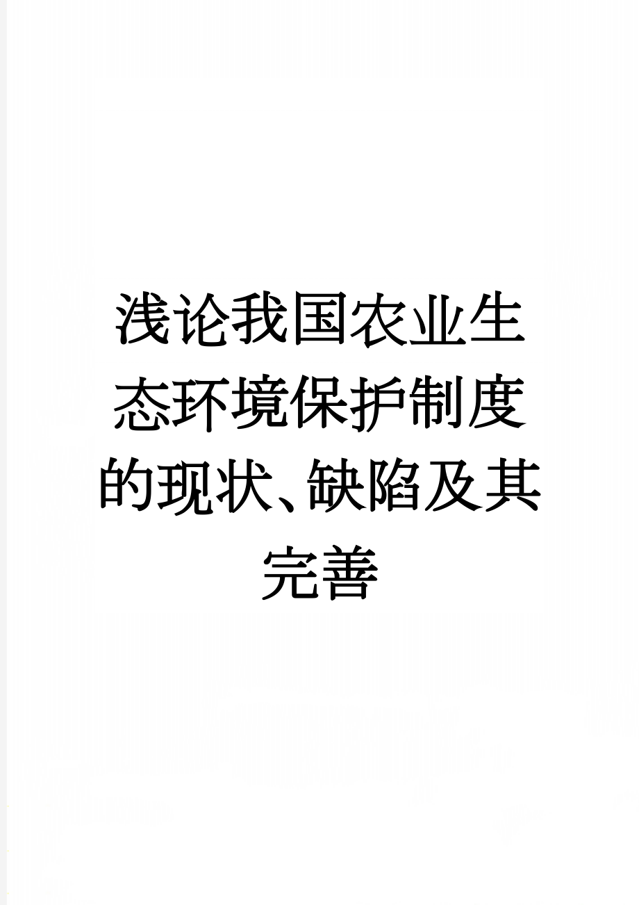 浅论我国农业生态环境保护制度的现状、缺陷及其完善(13页).doc_第1页