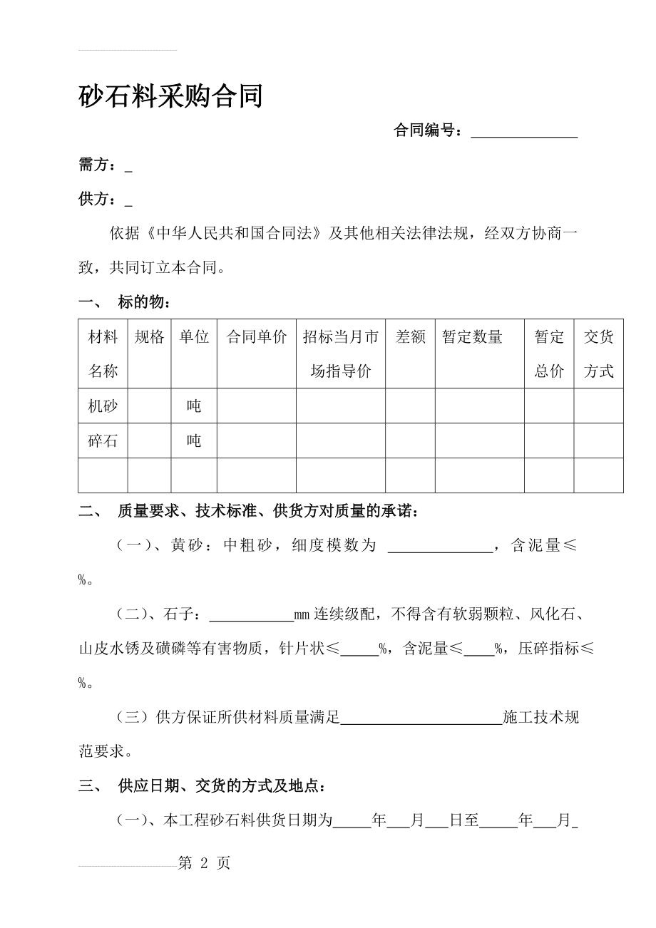 砂石料采购合同范本(6页).doc_第2页