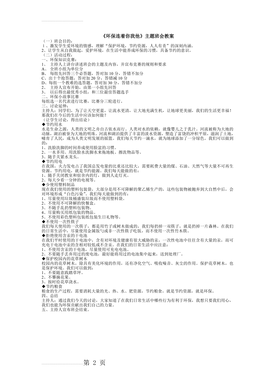 环保连着你我他主题班会教案(2页).doc_第2页