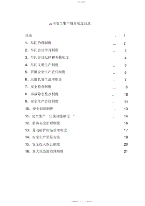 2022年企业的各项安全管理制度.docx