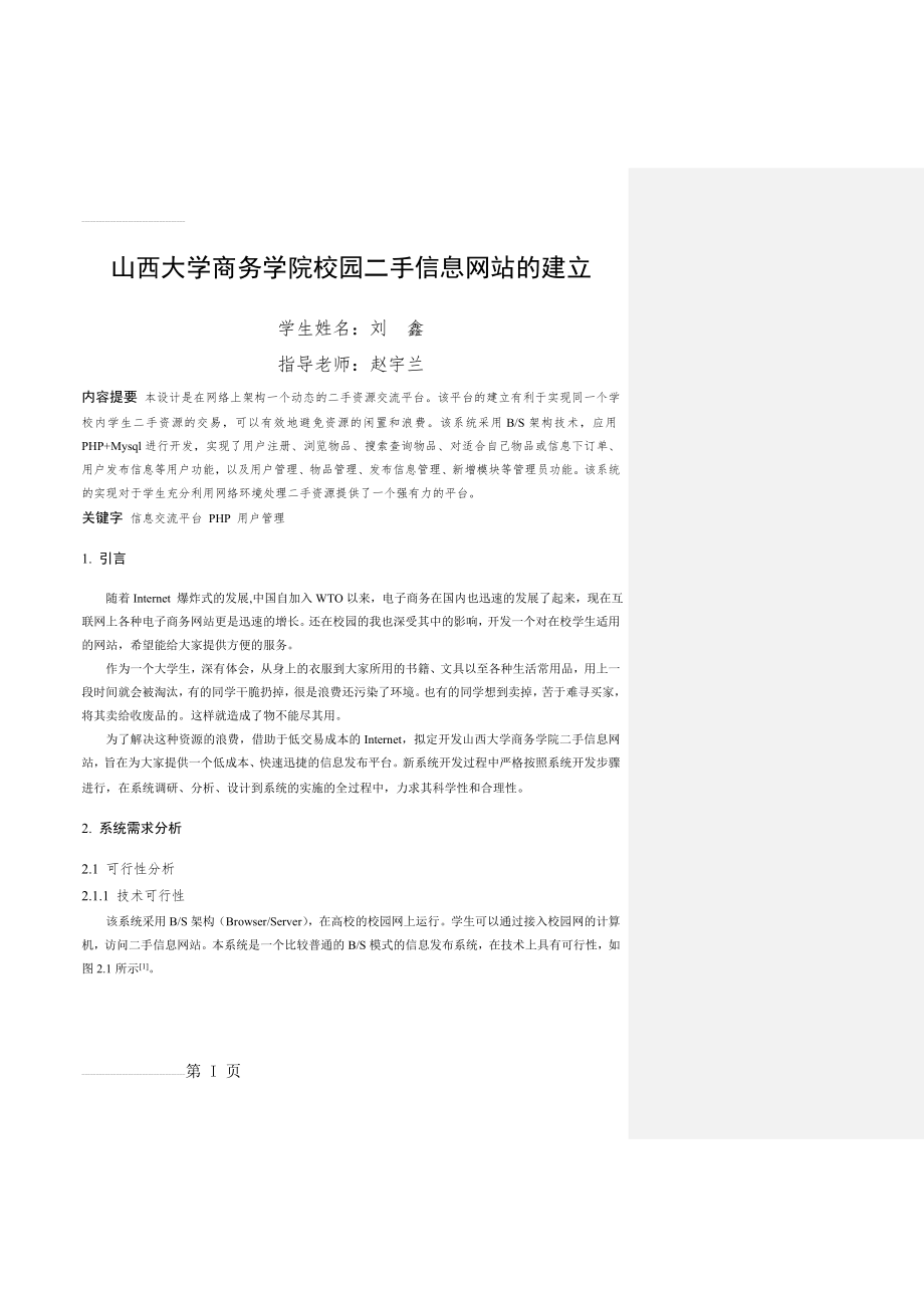 山西大学商务学院校园二手信息网站的建立毕业论文(15页).doc_第2页