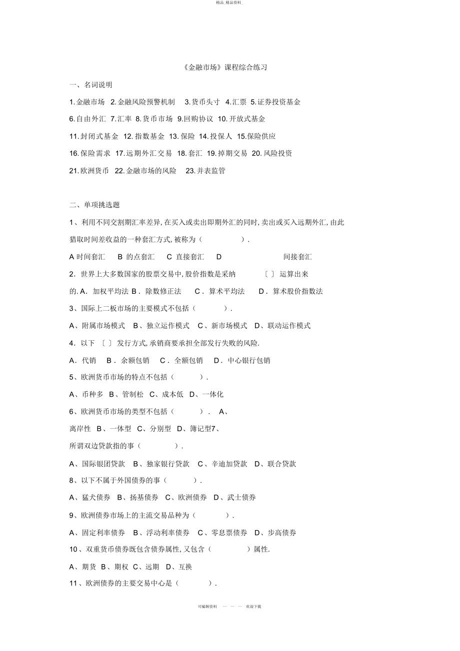 2022年《金融市场学》综合练习及参考答案 .docx_第1页