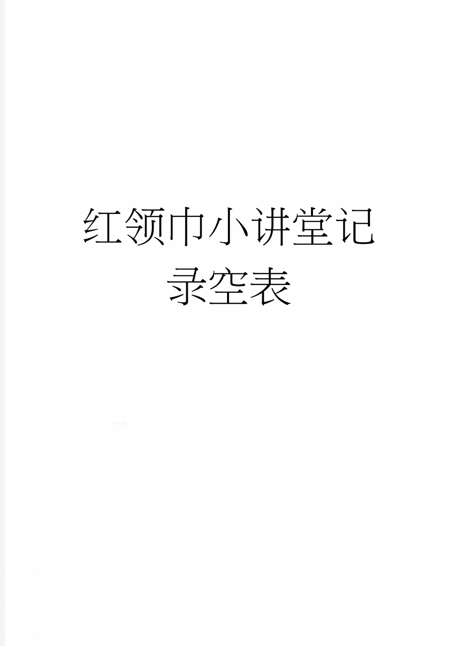 红领巾小讲堂记录空表(2页).doc_第1页