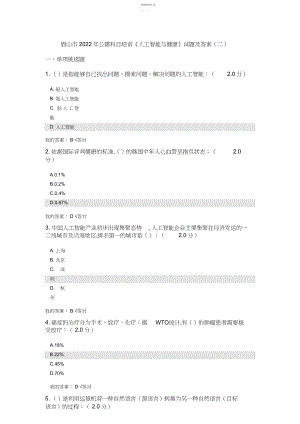 2022年公需科目：人工智能与健康试题及答案.docx