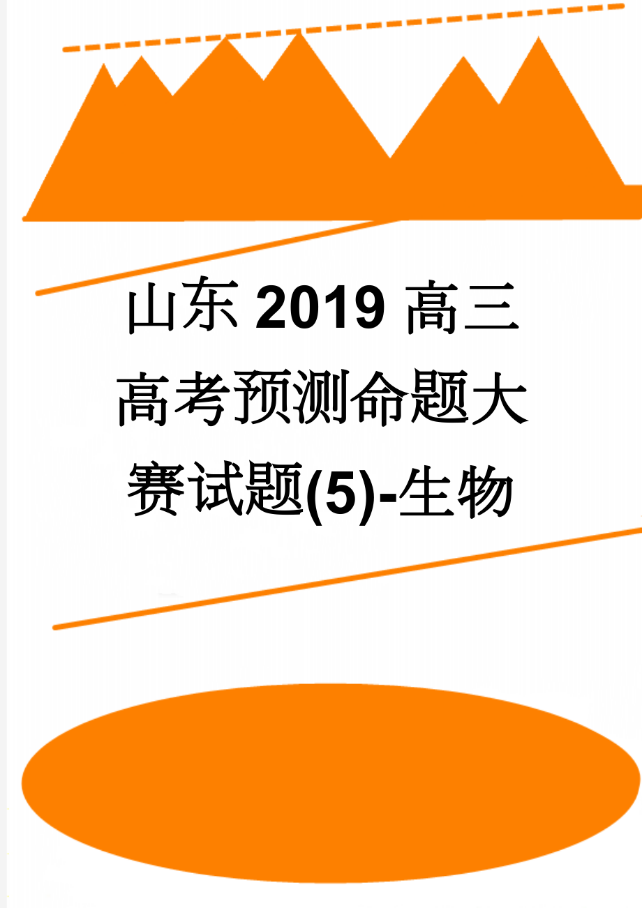 山东2019高三高考预测命题大赛试题(5)-生物(7页).doc_第1页