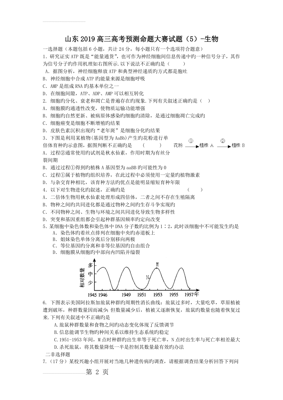 山东2019高三高考预测命题大赛试题(5)-生物(7页).doc_第2页