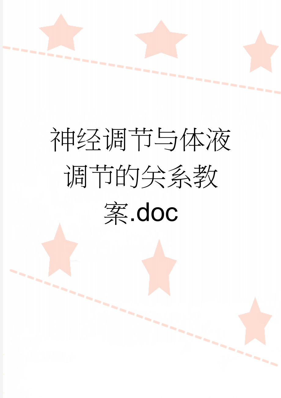 神经调节与体液调节的关系教案.doc(4页).doc_第1页