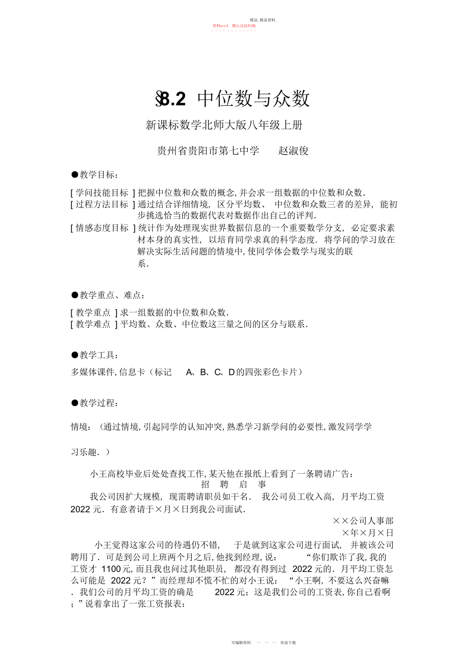 2022年北师大版中位数与众数说课稿.docx_第1页