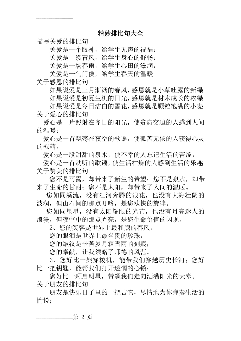 精妙排比句大全(6页).doc_第2页