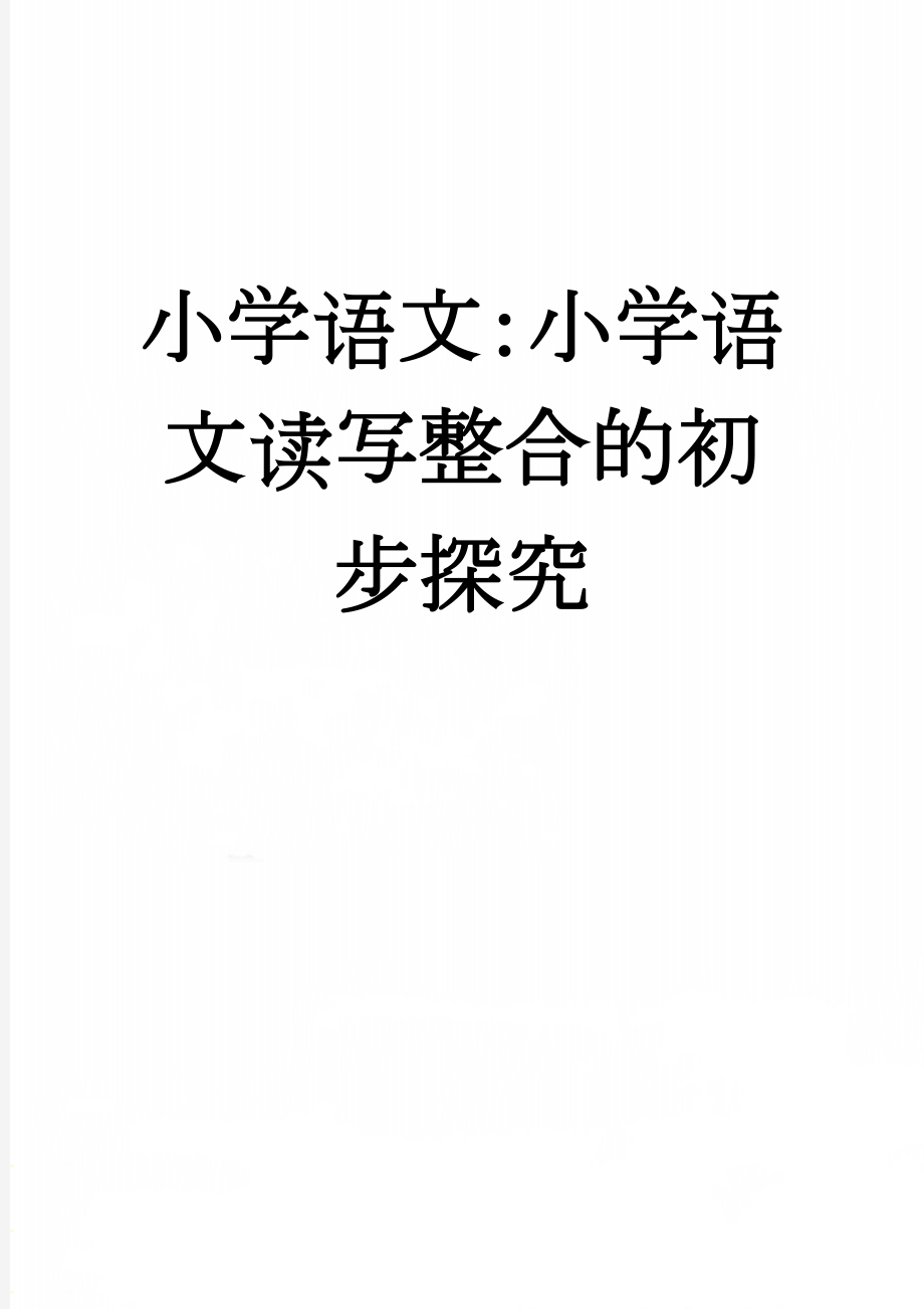 小学语文：小学语文读写整合的初步探究(7页).doc_第1页