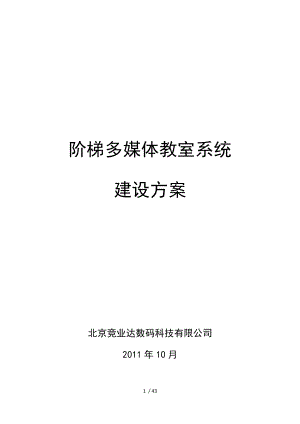 阶梯教室设计方案图文.doc