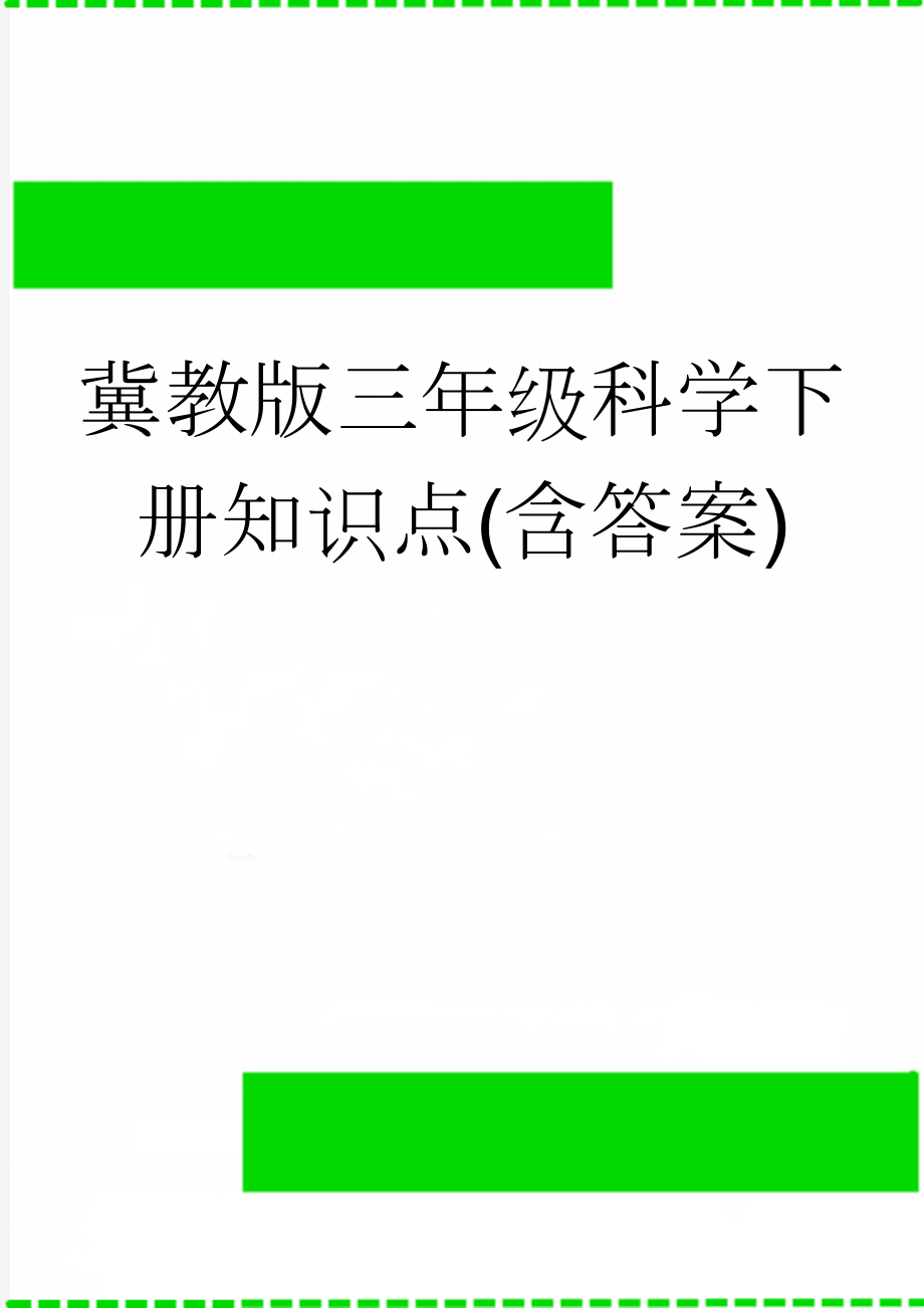 冀教版三年级科学下册知识点(含答案)(10页).doc_第1页