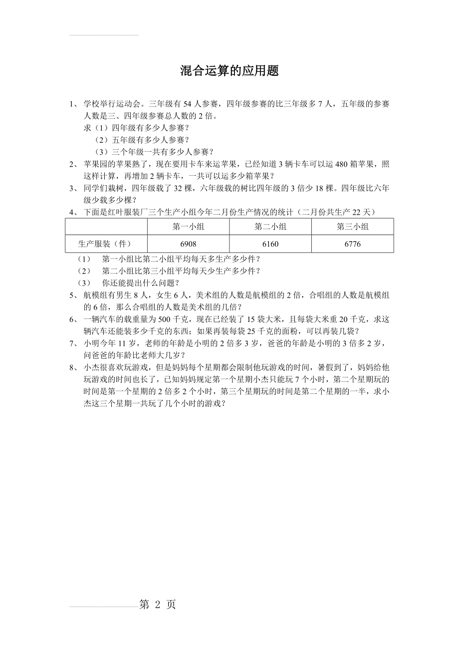 混合运算的应用题(四年级下册)(2页).doc_第2页