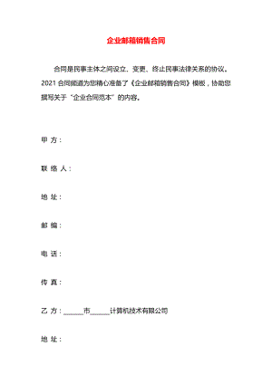 企业邮箱销售合同.docx