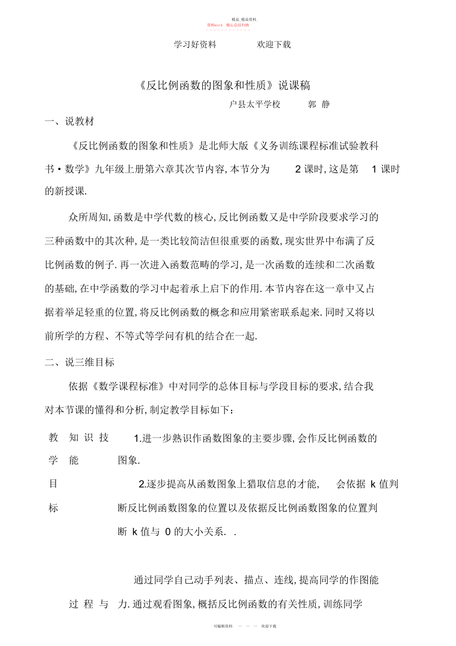 2022年反比例函数的图像和性质说课稿.docx_第1页