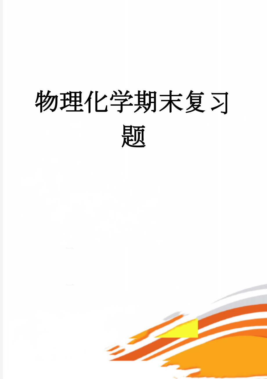 物理化学期末复习题(8页).doc_第1页