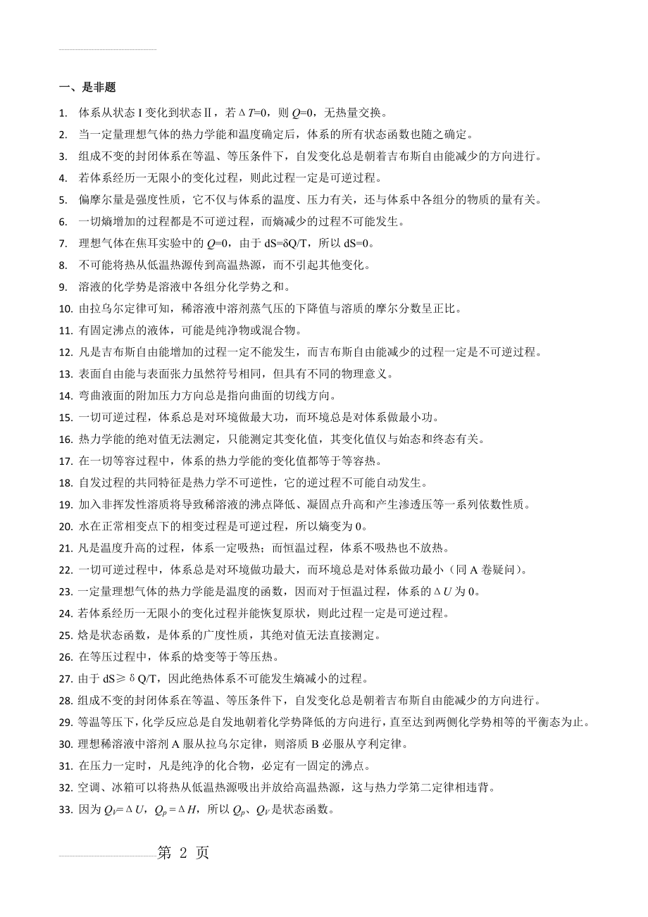 物理化学期末复习题(8页).doc_第2页