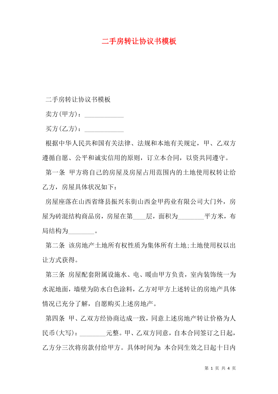 二手房转让协议书模板.doc_第1页