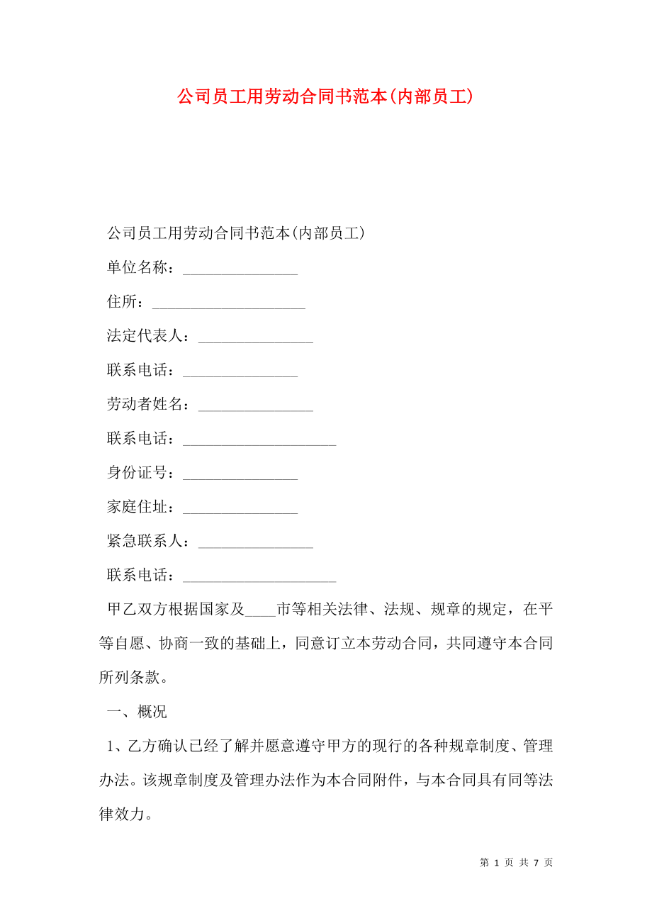 公司员工用劳动合同书范本(内部员工).doc_第1页