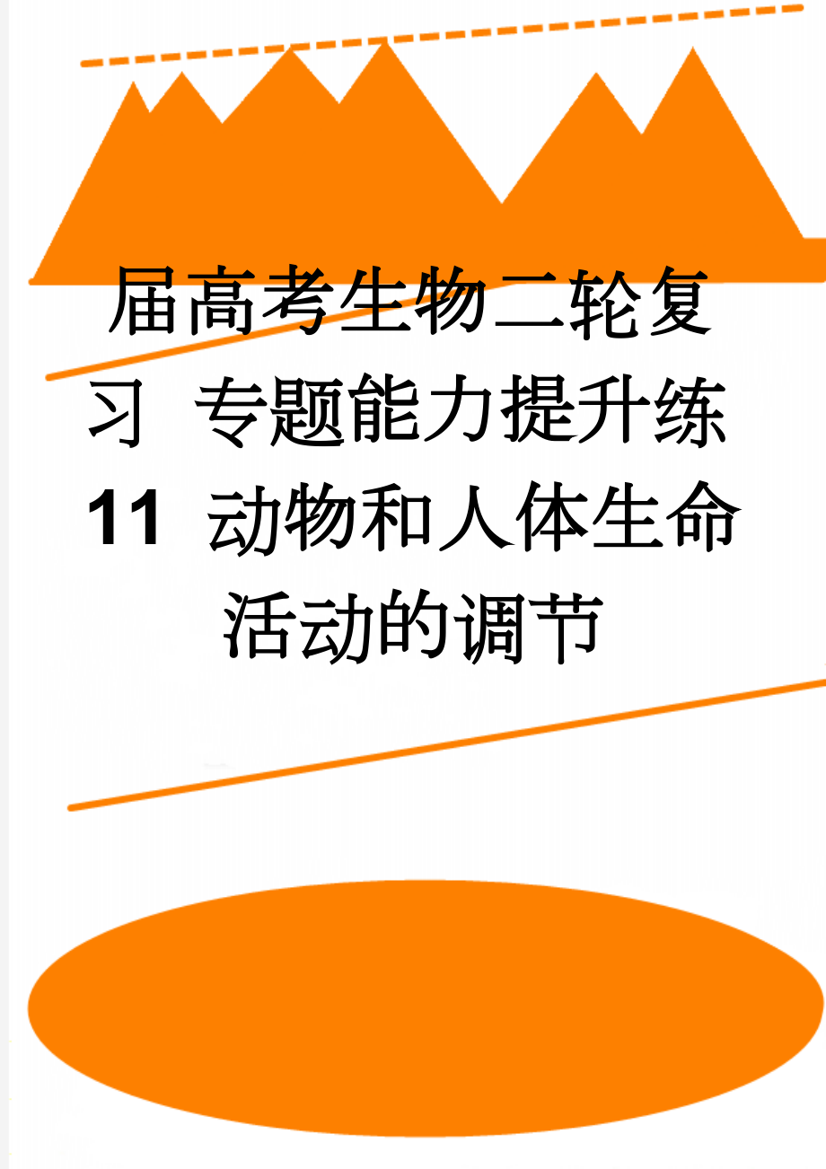 届高考生物二轮复习 专题能力提升练11 动物和人体生命活动的调节(7页).doc_第1页