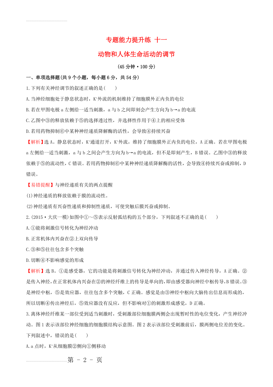 届高考生物二轮复习 专题能力提升练11 动物和人体生命活动的调节(7页).doc_第2页