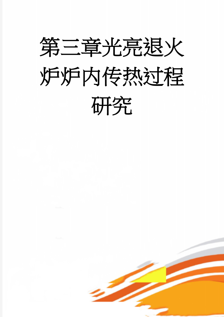 第三章光亮退火炉炉内传热过程研究(8页).doc_第1页