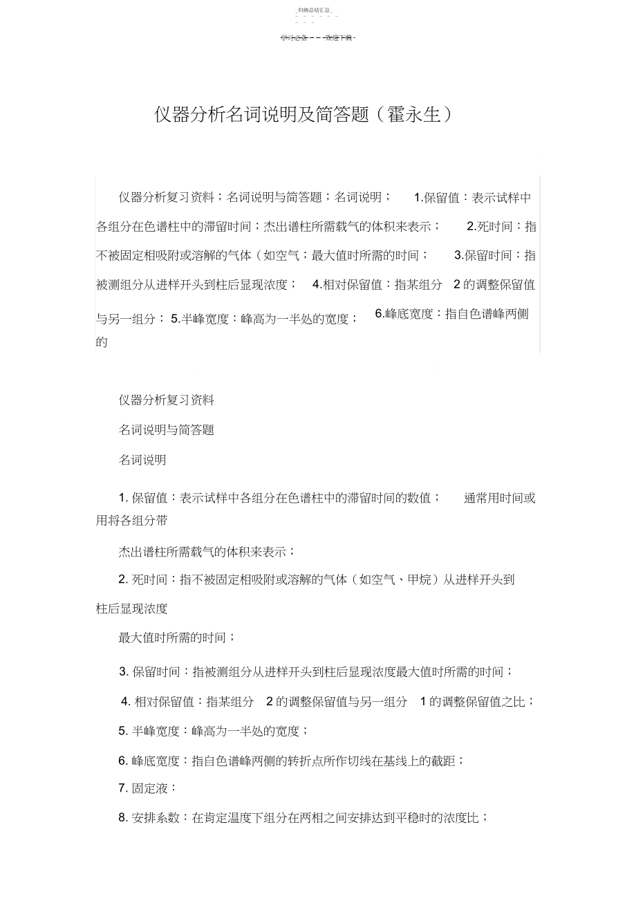 2022年仪器名词解释及问答题.docx_第1页